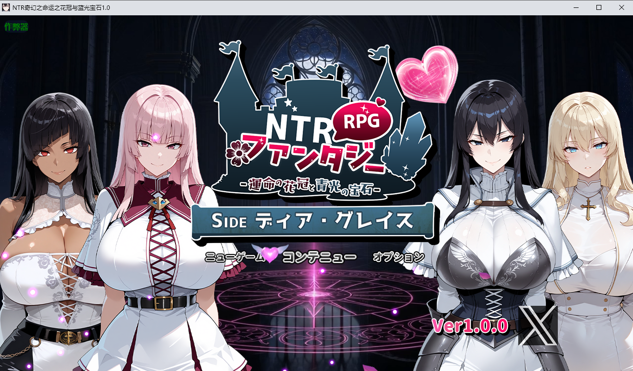 NTR奇幻之命运之花冠与蓝光宝石-運命の花冠と青光の宝石-1.0 双端 汉化版 预览图