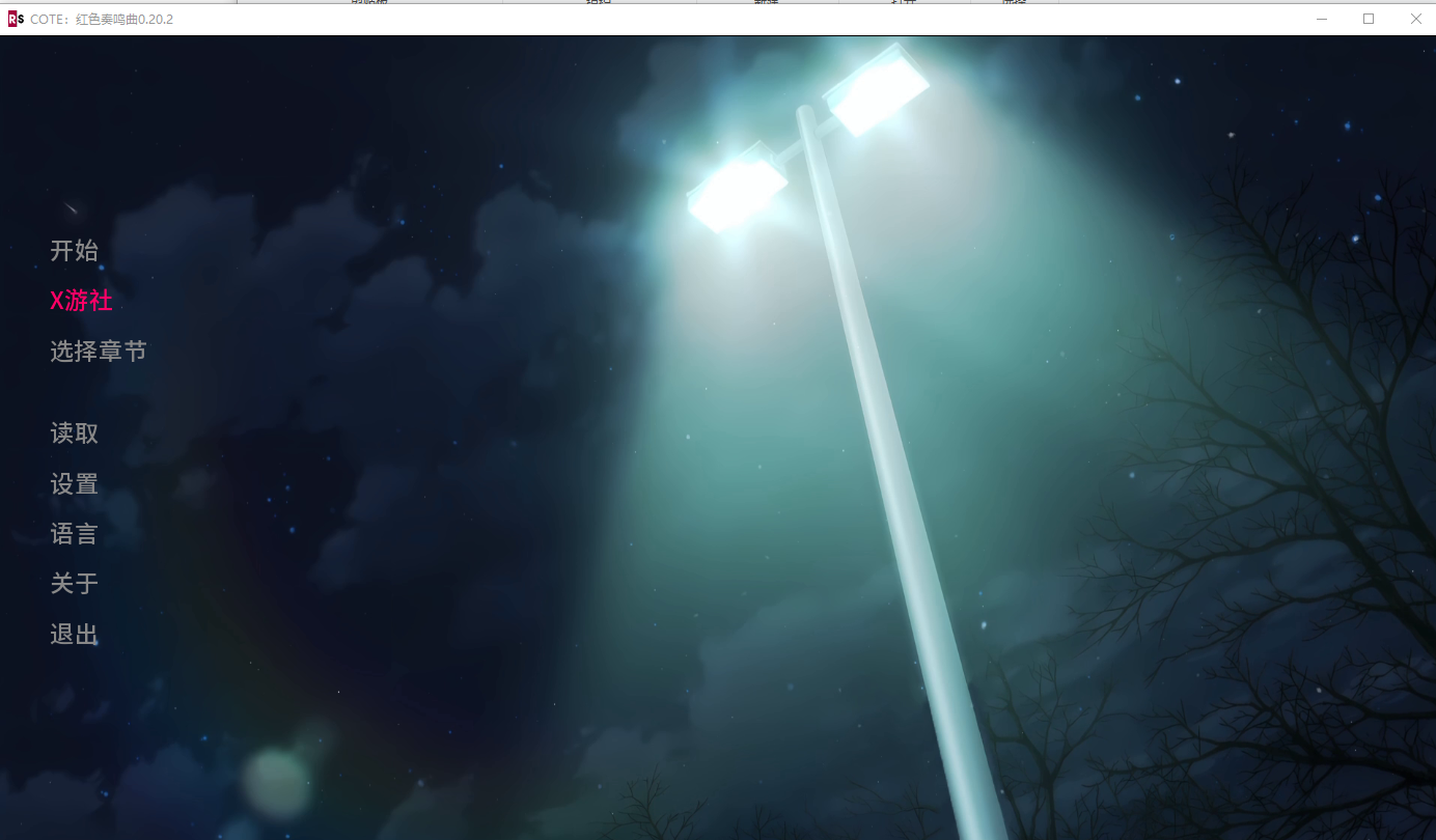COTE：红色协奏曲0.v0.20.2 双端 AI汉化版 预览图