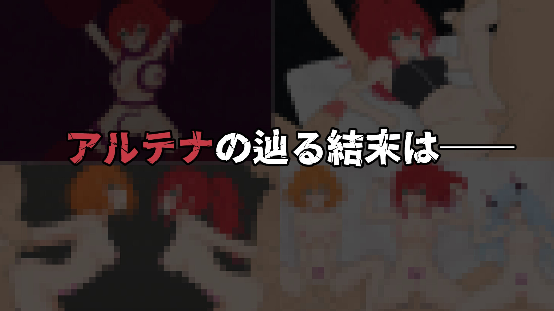 エクスタシーアリーナ～淫紋に封じられし最強剣姫～ PC端 AI汉化版 预览图
