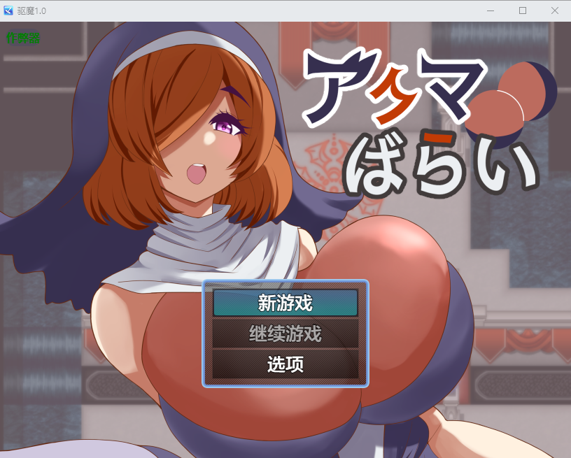 驱魔 アクマばらい 1.0 双端 汉化版 预览图