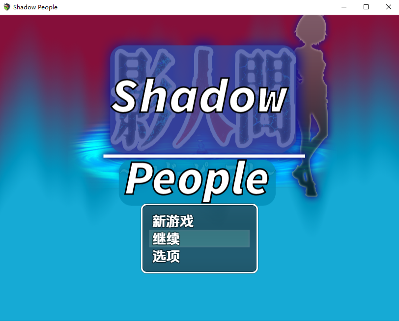 暗影人 Shadow People v1.0 双端 汉化版 预览图