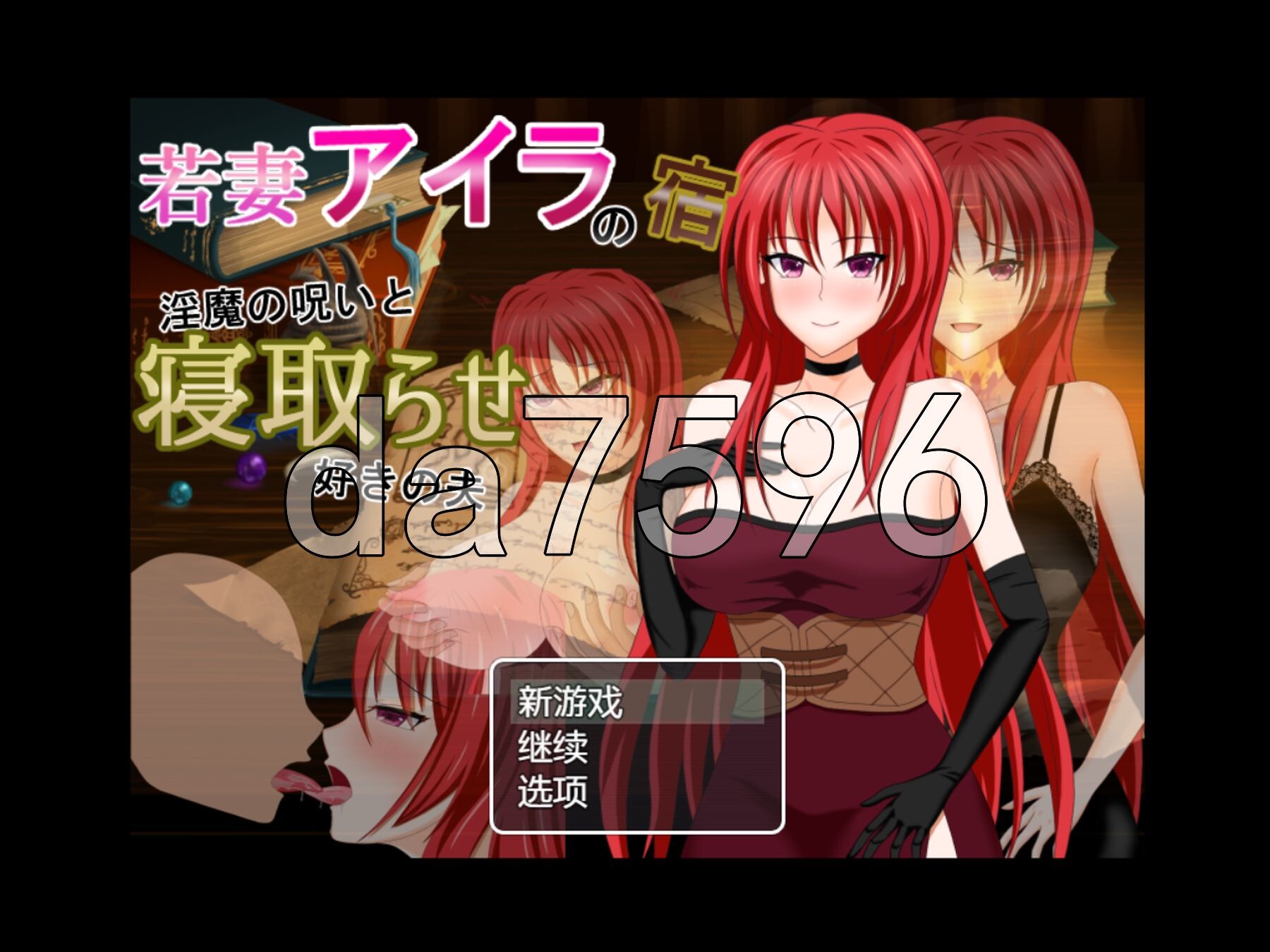 人妻艾拉的旅馆～魅魔的诅咒与拥有NTR癖好的丈夫 若妻アイラの宿～魅魔の呪いと寝取らせ好きの夫 内嵌AI汉化版 PC端 AI汉化完整版 预览图