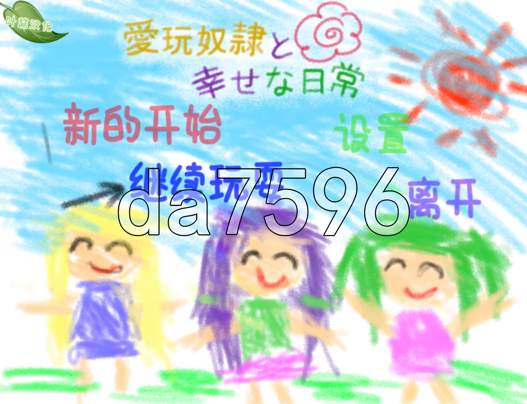 爱玩奴隶与幸福日常 愛玩奴隷と幸せな日常 双端 AI汉化完整版 预览图