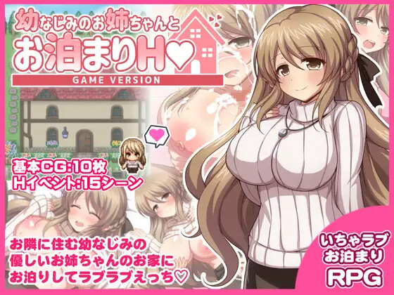 幼なじみのお姉ちゃんとお泊まりH Game version PC端 AI汉化版 预览图