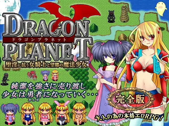 DRAGON PLANET～堕淫に抗う女騎士と望郷の魔法少女～ ver2.02 内嵌AI汉化+ver2.03正式版 PC端 AI汉化版 预览图