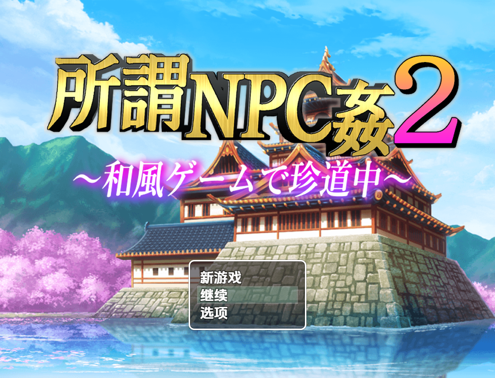 所谓的NPC强奸2：日式游戏中的罕见旅程～1.0 PC+安卓汉化版 双端 预览图