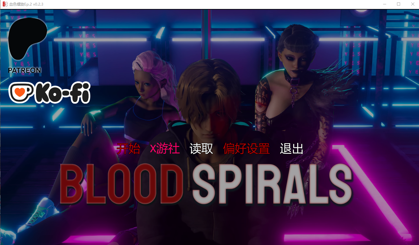 血色螺旋 Blood Spirals Ep.2 v0.2.3 双端 AI汉化版 预览图
