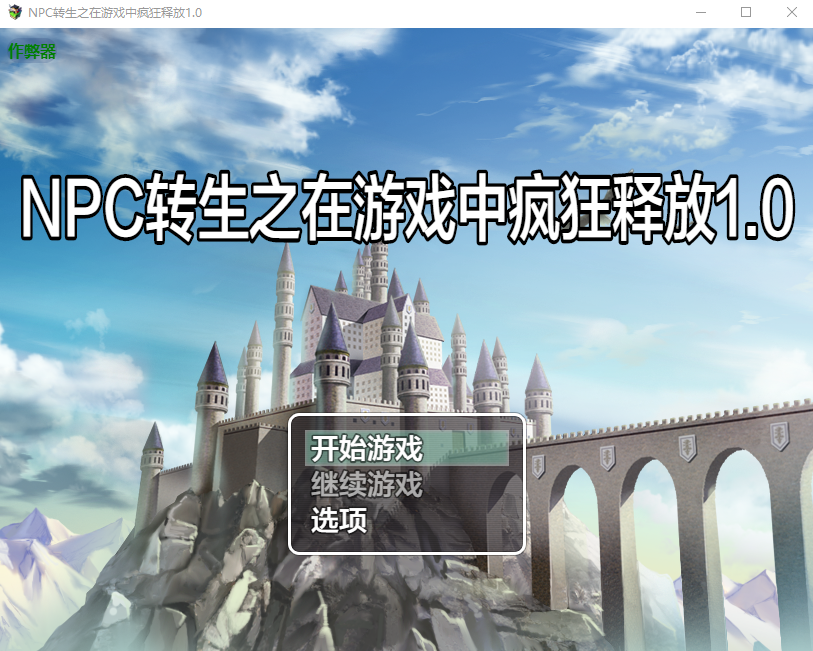 NPC转生之在游戏中疯狂释放~1.0 PC+安卓AI汉化版 双端 预览图