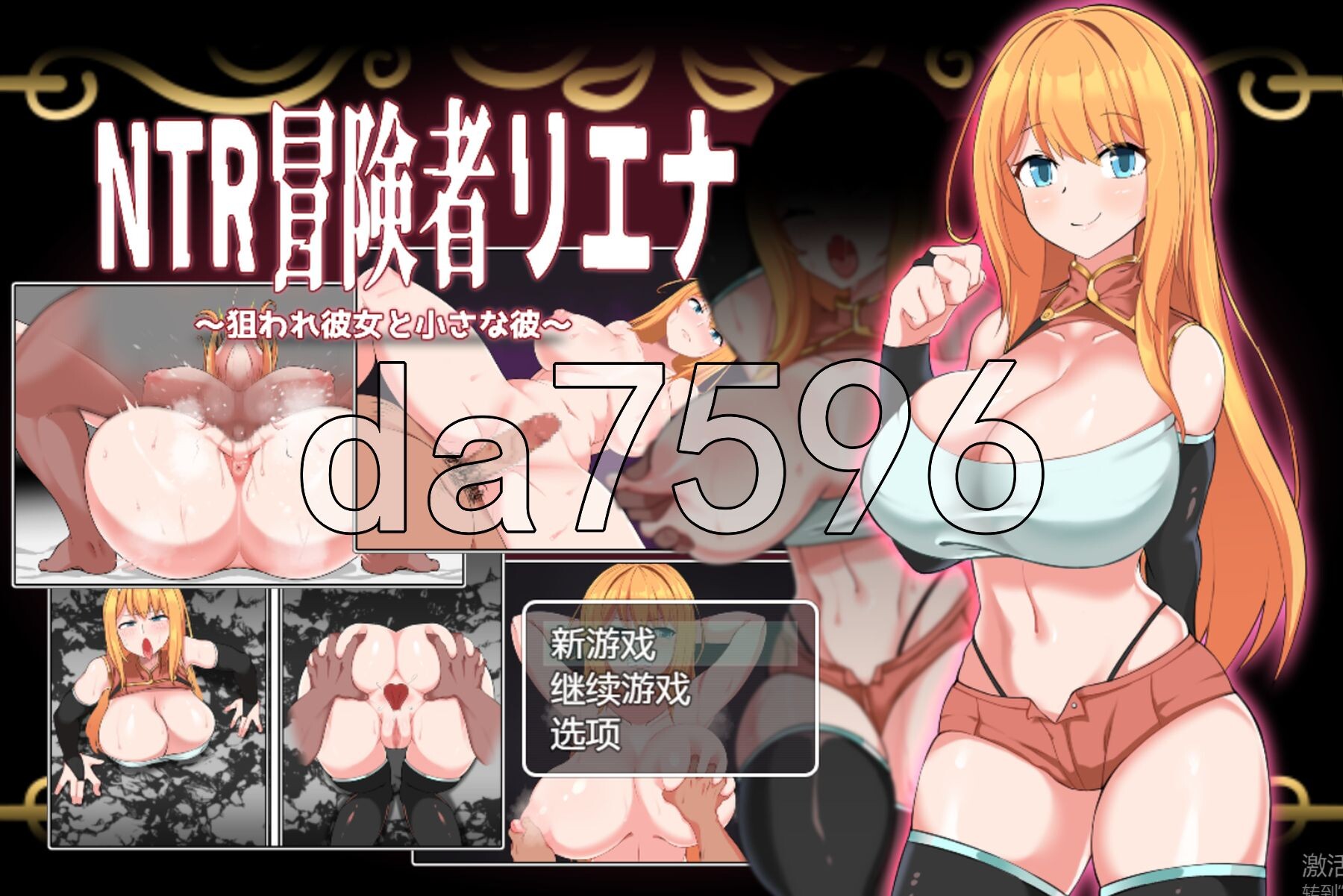 NTR冒险者莉娜～被盯上的女友与渺小的他～ NTR冒険者リエナ～狙われ彼女と小さな彼～ v1.02 内嵌AI汉化版 PC端 AI汉化完整版 预览图