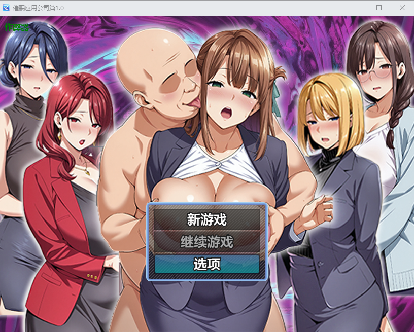催眠应用公司篇 催○洗脳〜完堕ちオフィス編〜1.0 PC+安卓汉化版 双端 AI汉化版 预览图