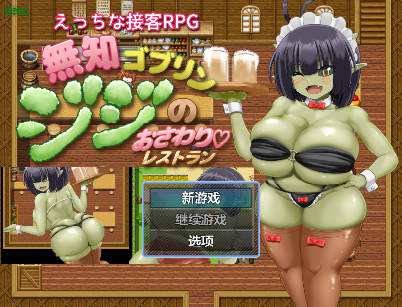 无知哥布林吉吉的抚摸餐厅 1.0 双端 汉化版 预览图