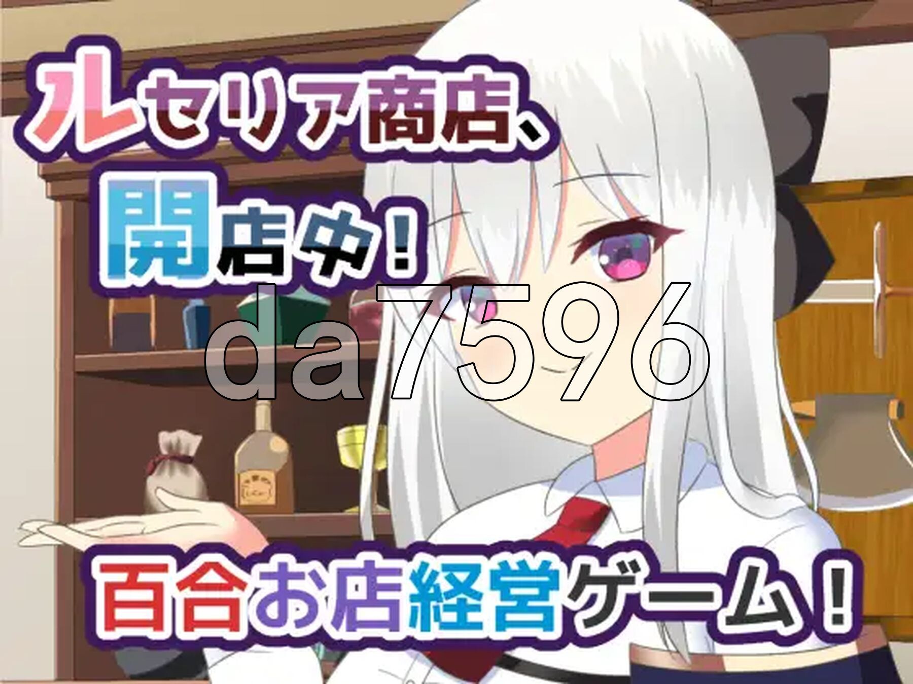 露塞莉娅商店，开业中！ルセリア商店、開店中！v1.5 PC端 AI汉化版 预览图