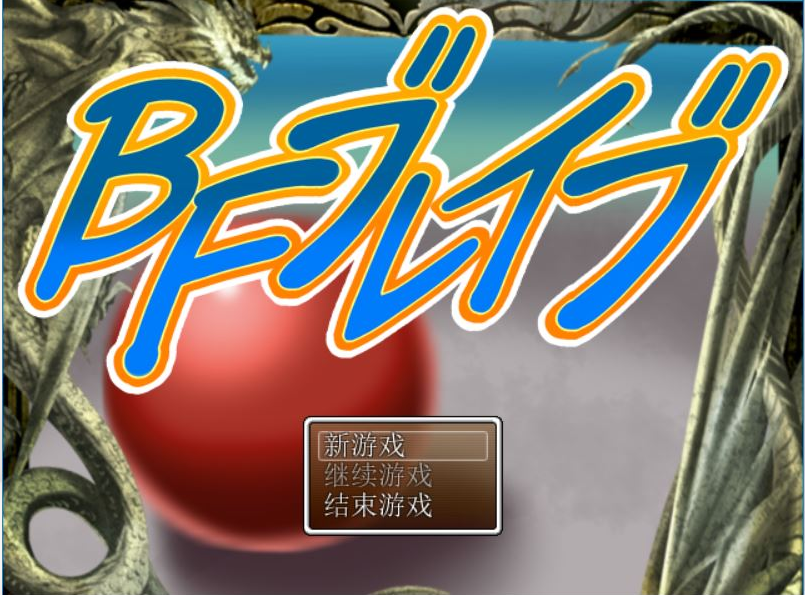 BF勇者 PC+安卓汉化作弊版 双端 汉化版高清版 预览图