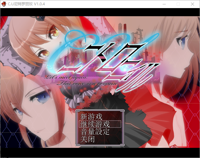 C.U尼特罗丽奴 Ver1.04 精翻完整汉化版 PC端 预览图