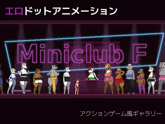 迷你俱乐部F Miniclub F 无语言限制 PC端 预览图