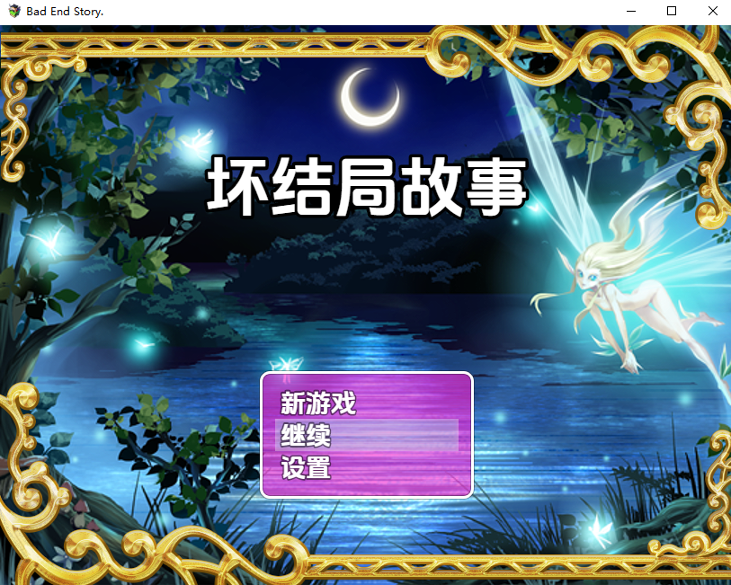 坏结局故事：被魅魔反覆逆向冲突 v1.01 双端 汉化版 预览图