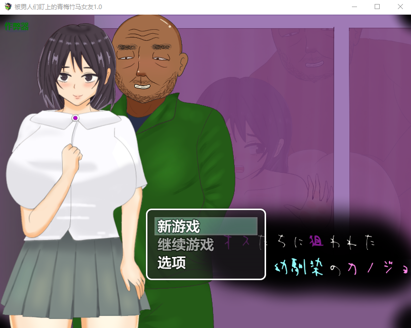 被男人们盯上的青梅竹马女友 オスたちに狙われた幼馴染のカノジョ 1.0 双端 汉化版 预览图