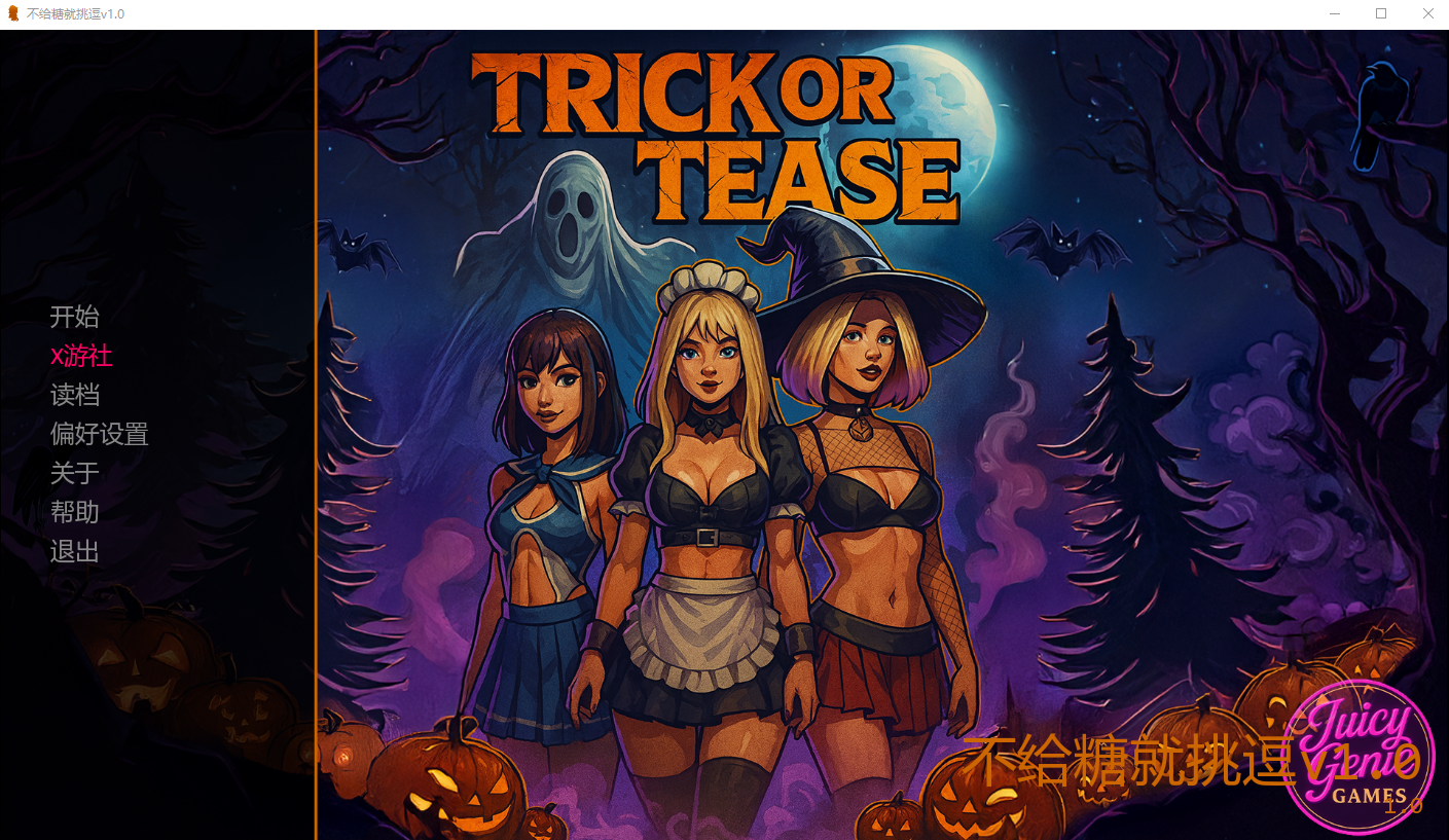 不给糖就挑逗 Trick Or Tease v1.0 双端 AI汉化版 预览图
