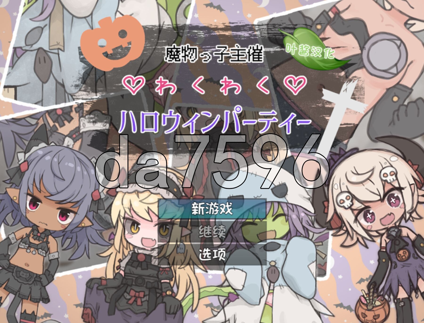魔物娘主办的惊喜万圣节派对 魔物っ子主催わくわくハロウィンパーティー 双端 AI汉化版 预览图
