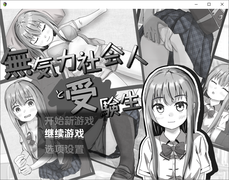 冷漠的社会人和考生 無気力社会人と受験生 Ver1.2 双端 汉化版 预览图