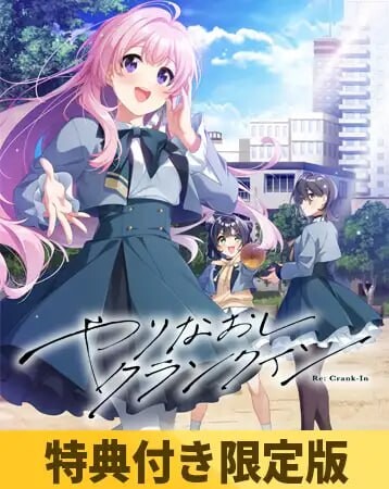 重新开机 やりなおしクランクイン v1.00 PC端 汉化版 预览图