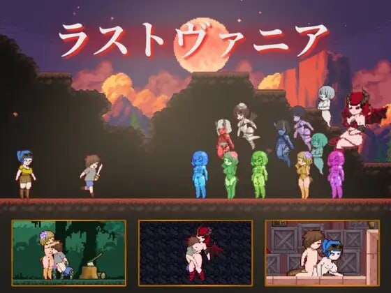 终末的瓦尼亚 ラストヴァニア Lustvania v1.0.1 PC端 日文原版 预览图
