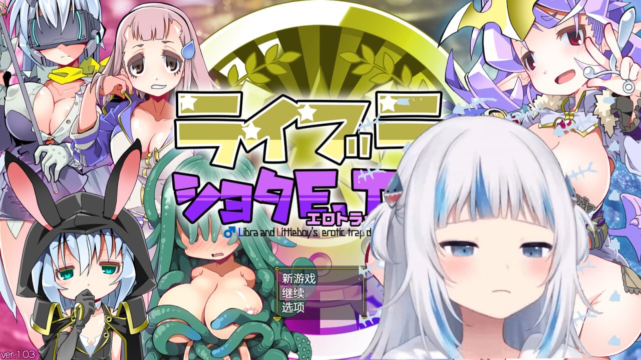 洛丽与证钛E.T.D.（色欲陷阱迷宫）ライブラとショタE.T.D v1.0.3 安卓端 汉化版 预览图