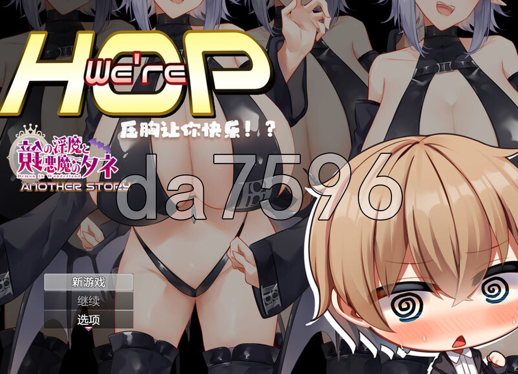 我们是 HOP - 压胸让你快乐！？ Were HOP ～おっぱいプレスでハッピーにされちゃう!?～ V1.09 官方中文版 PC端 官中版 预览图