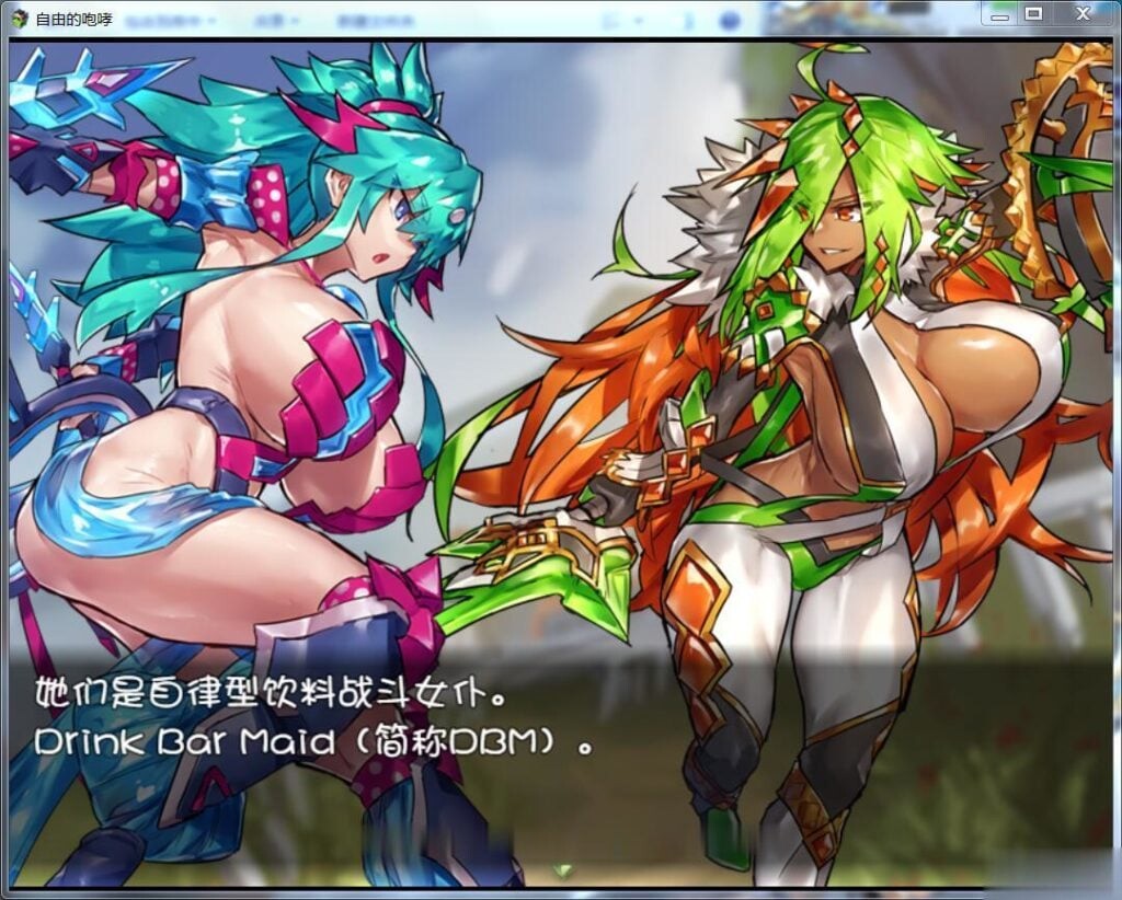 DBM（饮料女仆）~自由的咆哮！ 双端 汉化版 预览图