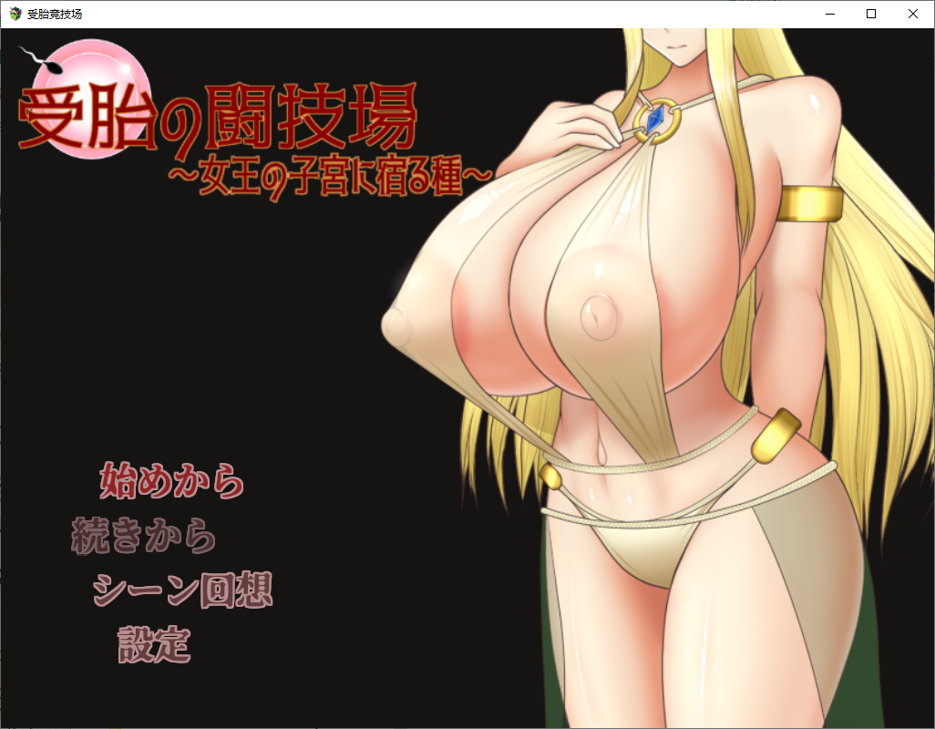 女王子宫内的种子1.0 双端 汉化版 预览图