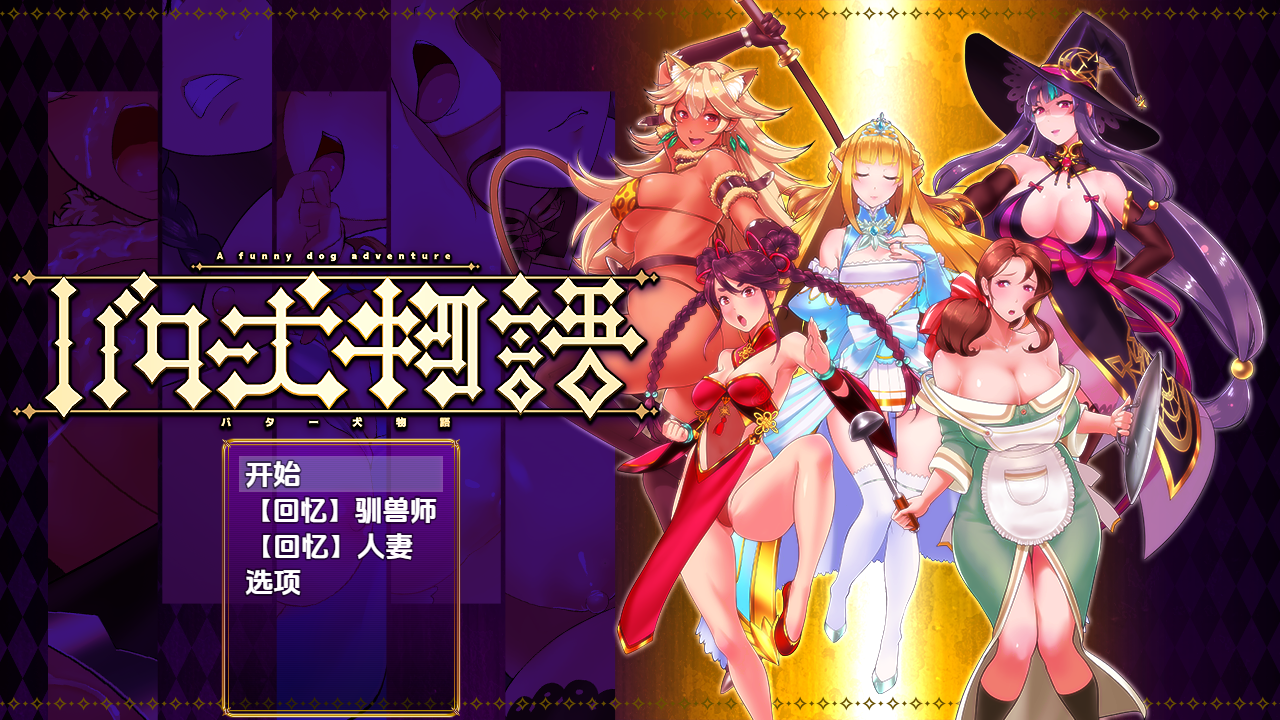 奶油狗的故事 バター犬物語 1.0 双端 汉化版 预览图