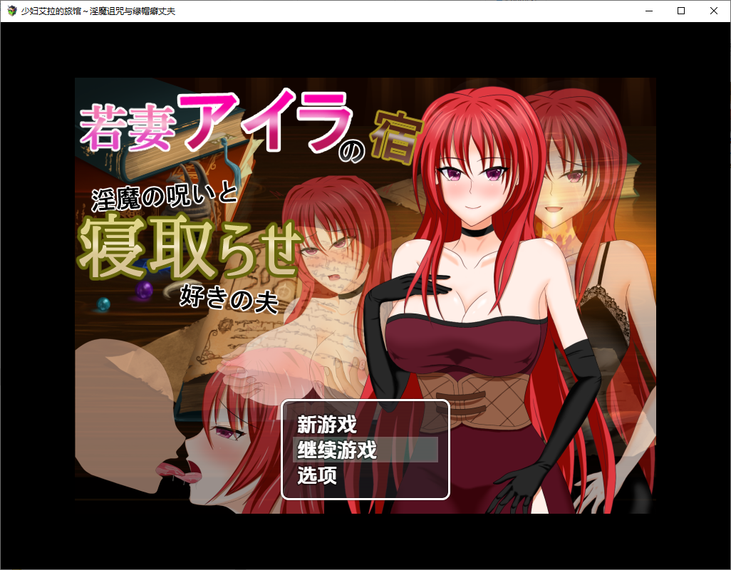 年轻妻子艾拉的旅馆-魅魔诅咒与绿帽癖丈夫 1.0 双端 汉化版 预览图