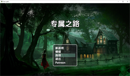 自己的道路 Own path v0.1.0.1 内嵌AI汉化步兵版 PC端 AI汉化版步兵 预览图