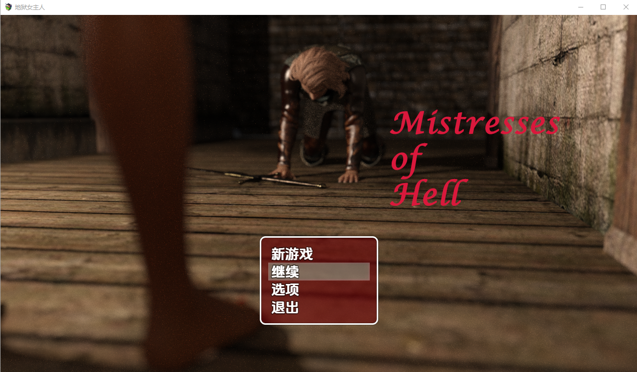 地狱女主人 第二部 1.0 双端 汉化版 预览图