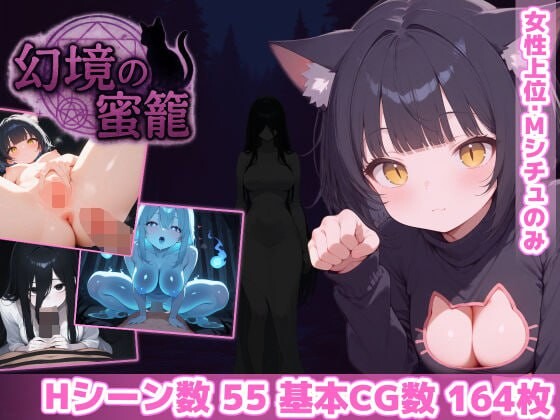 幻境蜜笼 幻境の蜜籠 v1.0 PC端 汉化版 预览图