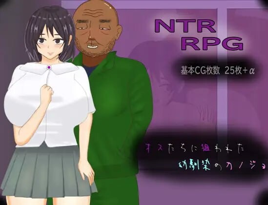 我的青梅竹马女友被一群男人盯上了 オスたちに狙われた幼馴染のカノジョ PC端 汉化版 预览图