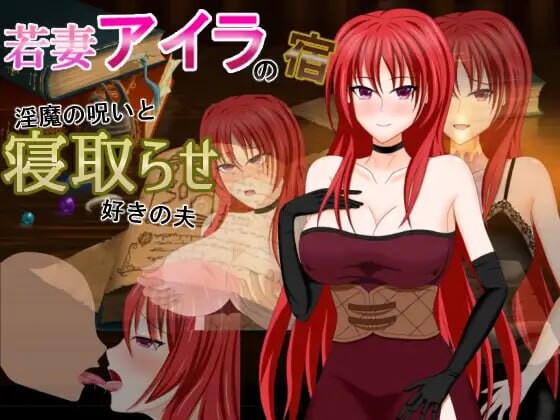 若妻爱拉的住处～魅魔的诅咒与喜欢被NTR的丈夫 若妻アイラの宿～魅魔の呪いと寝取らせ好きの夫 安卓端 汉化版 预览图