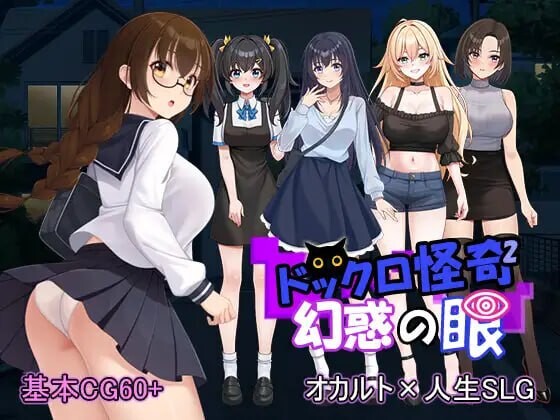 怪奇码头II～幻惑之眼 ドックロ怪奇II～幻惑の眼v1.0.1 PC端 日文原版 预览图