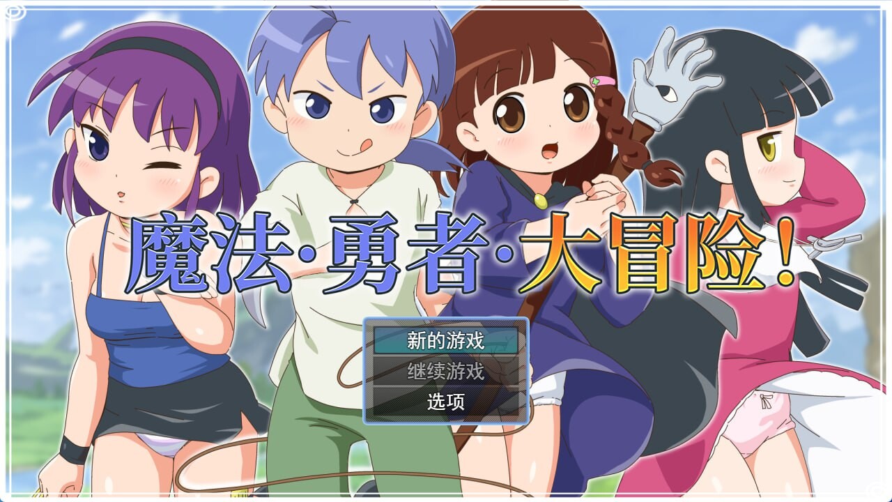 魔法·勇者·大冒险 ピオ系魔ファーG v1.0.1 PC端 官中高清版 预览图