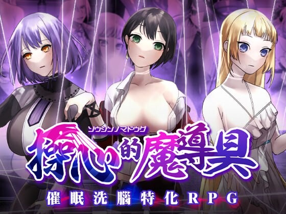 操心的魔导具～强大美丽冒险者的末路～ 操心の魔導具 ～強く美しき冒険者の末路～ v1.0.0 072 PC端 官中无码 预览图