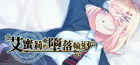 艾蜜莉的堕落轮回 アメリ・ブランシェットは何度も堕ちる Steam官中步兵 存档+攻略 PC端 官中步兵 预览图