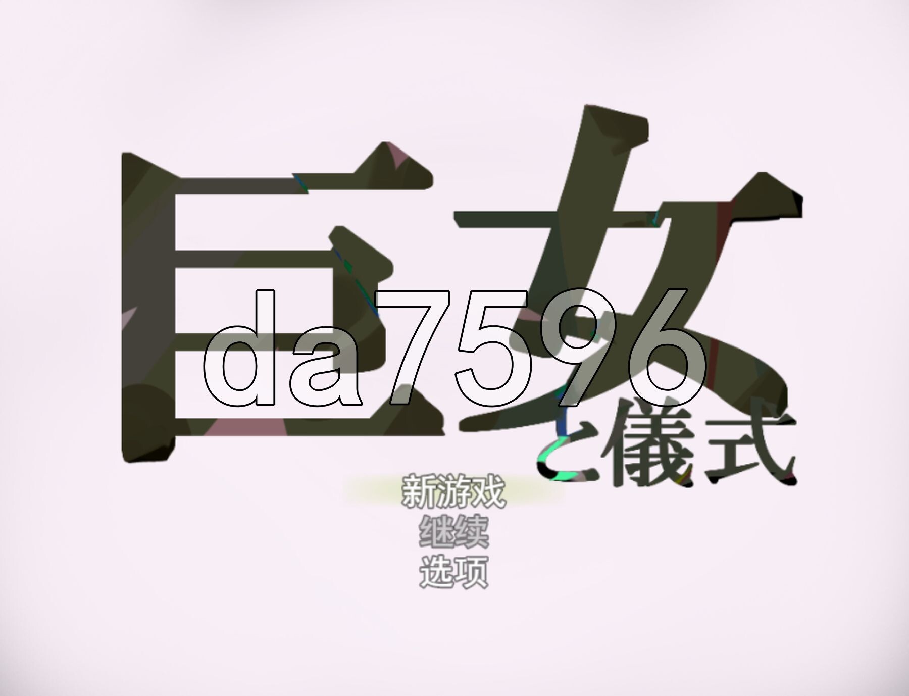 女巨人与仪式 巨女と儀式 V1.7 PC端 AI汉化完整版 预览图