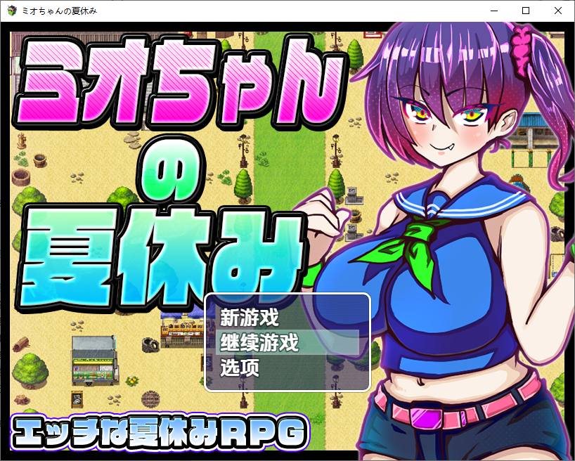 美绪酱的暑假1.0 双端 汉化版 预览图