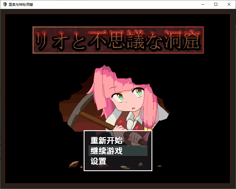 里奥与神秘洞窟 リオと不思議な洞窟 1.0.6 双端 汉化版 预览图