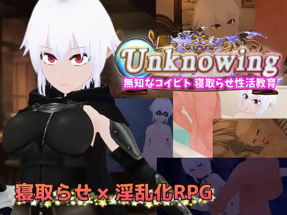 Unknowing 無知なコイビト 寝取らせ性活教育 PC端 AI汉化版 预览图