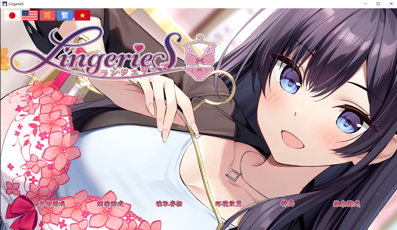 内衣售卖员 LingerieS ランジェリーズ v1.38 官方中文版 PC端 官中版 预览图