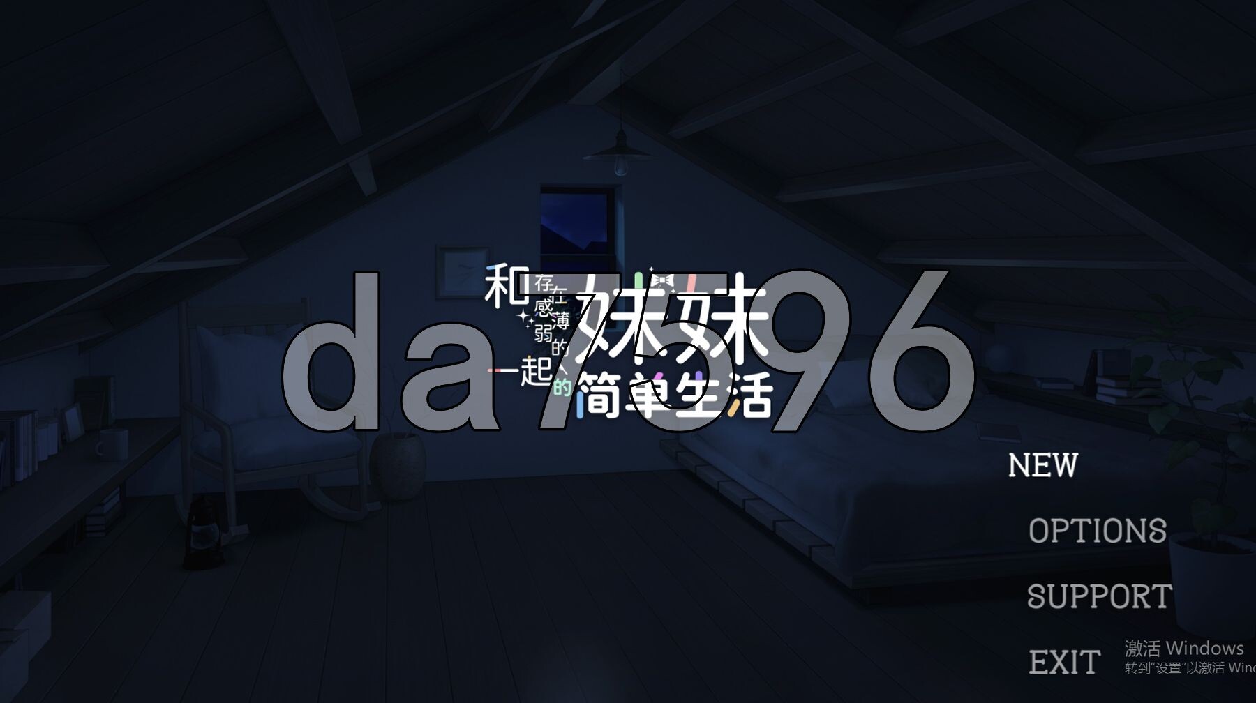 和存在感薄弱妹妹一起的简单生活 存在感薄い妹との簡単生活 v0.85B 官方中文版 PC端 官中版 预览图
