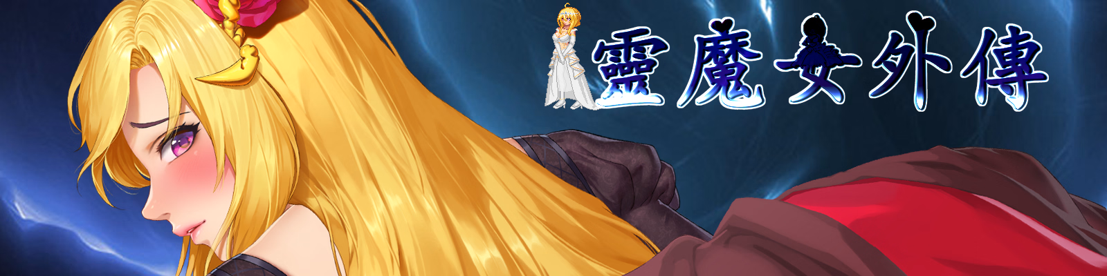 精灵魔女外传 靈魔女外傳 Spirit Witch’s Gaiden v1.12 PC端 官中高清版 预览图