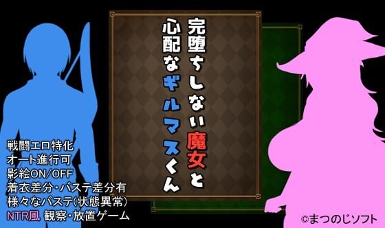 未完全堕落的魔女与令人担心的公会会长君 完堕ちしない魔女と心配なギルマスくん 诊所事件完成版 ver1.0 PC端 官中版 预览图