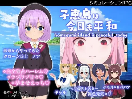 子惠岛今天也很和平 子恵島は今日も平和 v1.0.1 PC端 汉化版 预览图